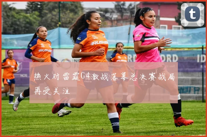 热火对雷霆G4激战落幕总决赛战局再受关注