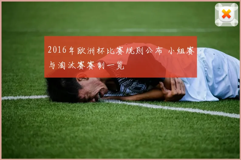 2016年欧洲杯比赛规则公布 小组赛与淘汰赛赛制一览